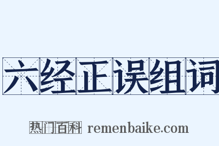 六经正误组词是什么意思的图片